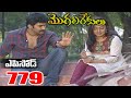 Episode 779 MogaliRekulu Telugu Daily Serial Srikanth Entertainments Loud Speaker