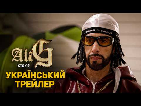 Трейлер фільму «Алі Джи: Хто я?»