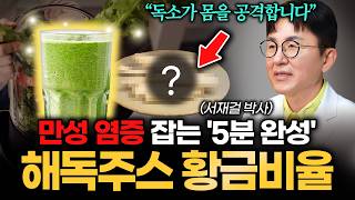 '매일 한 잔으로 만성염증 잡습니다' 5분 완성 해독주스 만들기, 황금비율 알려드립니다! [서재걸 박사 1탄]