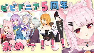 【雑談】🎉事務所が5周年むかえました~！めでたやや！！【#猫芒ベル /ビビドニア物語】