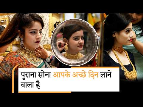 Old Gold Exchange Schemes पर टूट पड़े ग्राहक, 18 Carats Bridal Jewellery Collections बाजार में छाए