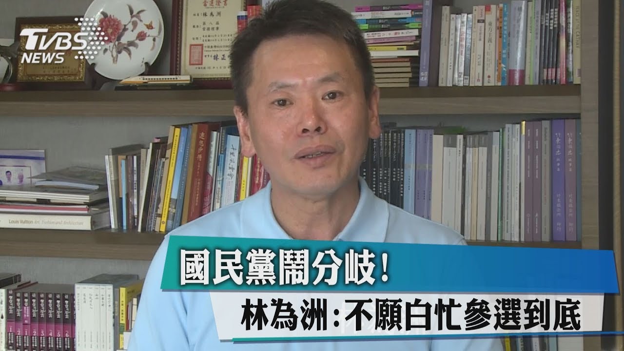 國民黨鬧分岐! 林為洲:不願白忙參選到底