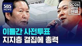 29일부터 이틀간 사전투표..여야 대표, 지지층 결집에 총력 / SBS / 2026 국민의 선택