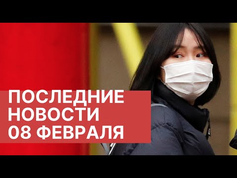 Коронавирус. Новости 8 февраля (08.02.2020). Вирус в Китае. Последние новости о китайском вирусе