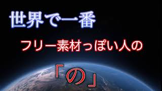 世界で一番フリー素材っぽい人の「の」