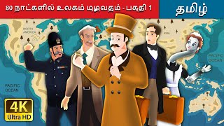 80 நாட்களில் உலகம் முழுவதும் - பகுதி 1 | Around the World in 80 days in Tamil | Tamil Fairy Tales
