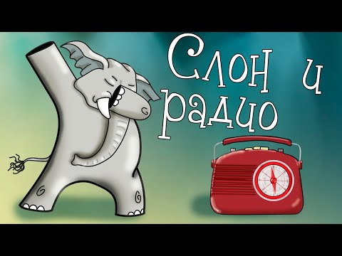 "Слон и радио" 🐘 Виктор Драгунский 📖 Денискины рассказы 🎧 Анимированная Аудиокнига