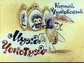 Муха-цокотуха (диаф-1963,исп.К.Чуковский) 