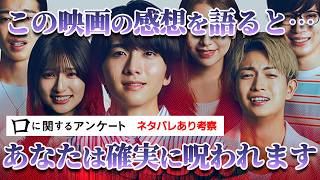 【映画レビュー】これはマジに怖いJホラー映画！※感想を語ると呪われます【口に関するアンケート/ネタバレあり感想】