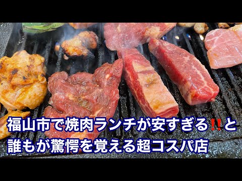 [Ciudad de Fukuyama] ¡¡400 g de almuerzo de yakiniku por 1200 yenes!! ️Fui a un restaurante Yakiniku donde el precio era inmejorable.