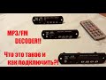 MP3\FM DECODER!! Что это такое и как подключить (на примере приемника VEF 202)?!