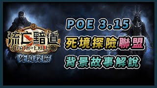 [閒聊] 3.15 死境探險聯盟 背景故事解說