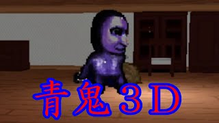 すべてを喰らい尽くすまで止まらない【青鬼３D】＃２