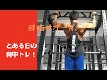 オーガを目指せ!とある日の背中トレ!
