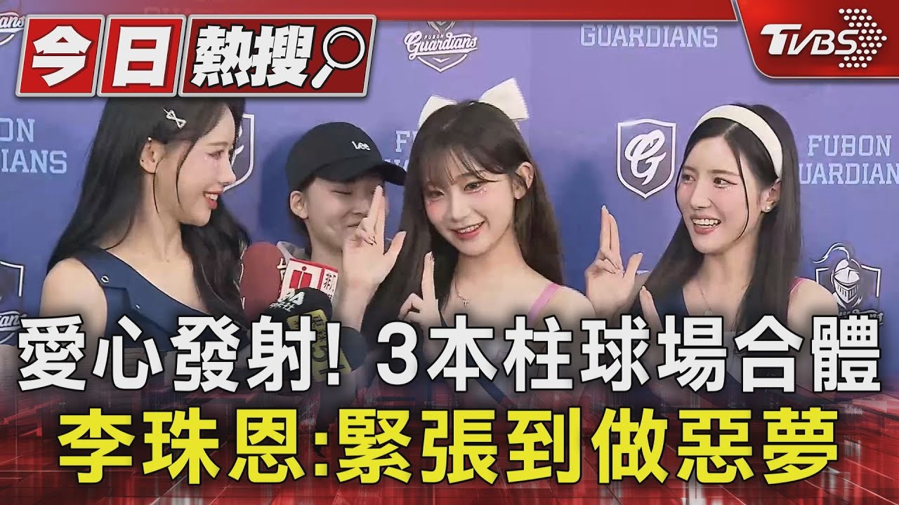 愛心發射!3本柱球場合體 李珠珢:緊張到做惡夢