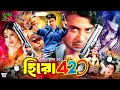 Hero 420 হিরো ৪২০ Full Movie Shakib Khan Neha Alexander Bo Rotna Misa Sawdagar