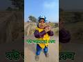 বউ আসে না কেন Batule Bivashsamanta Shortvideo Ytshorts Comedy Memes Viralvideo V