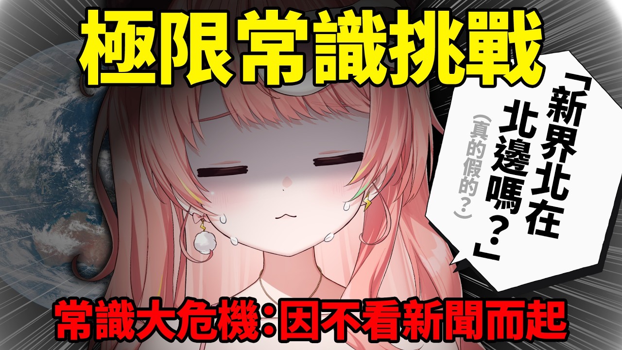 🔴【開學季】常識零分大危機？！大家一齊來幫米亞補習吧📝【米亞Mya】