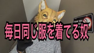 毎日同じ服を着ているのには秘密があった？！