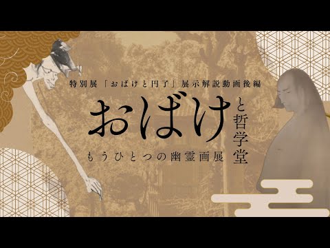 【後編】おばけと哲学堂―もうひとつの幽霊画展―