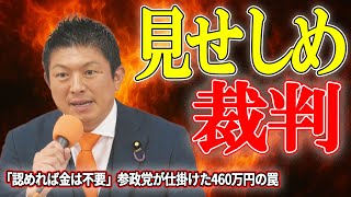 【闇を暴く】参政党「恐喝的見せしめ裁判」の全貌！20代元秘書を訴えた真の目的と、和解案の裏側【太田かつなり氏が全面対決宣言】