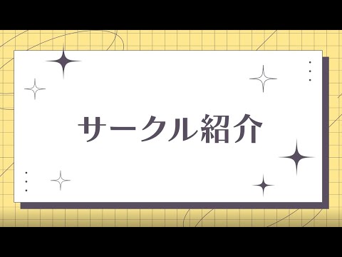 長岡技術科学大学 サークル紹介動画（オープンキャンパス2023）