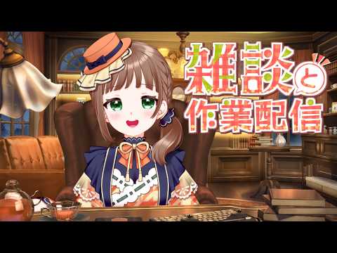 【作業配信】原稿の骨髄を熱いうちに打つ作家のまったり配信 #作業 #雑談