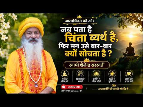 जब पता है चिंता व्यर्थ है, फिर मन उसे बार-बार क्यों सोचता है?