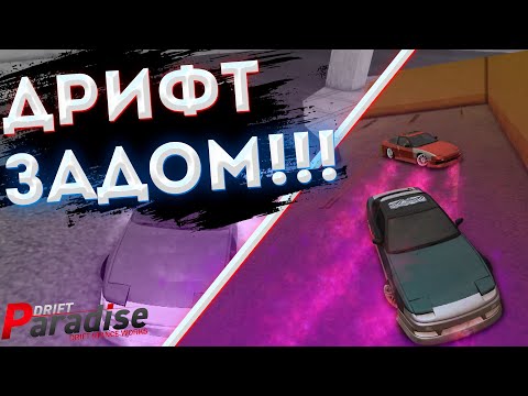 Настройка машины drift paradise Настройка машины drift paradise