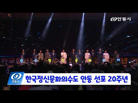 [안동 현장 리포트] 7월 3일, 한국정신문화의수도 안동 선포 20주년 기념행사 개최