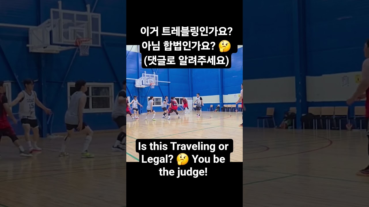 ​#트레블링 #워킹 #농구규칙 #개더스텝 #농구합법스텝 #농구하이라이트 #농구 #숏츠​ #traveling #travel #shorts