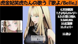 虎金妃笑虎たんの歌う『歌よ/Belle』が素敵過ぎる…!!【#虎金妃笑虎 ＃ニコたん配信中#ホロライブ切り抜き 】