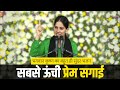 Jaya Kishori Ji Sabse Unchi Prem Sagai सबसे ऊंची प्रेम सगाई Jaya K