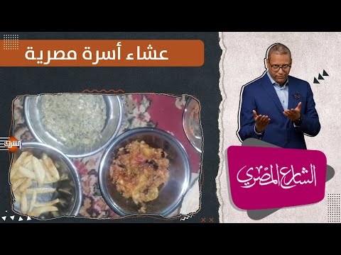 عشاء أسرة مصرية