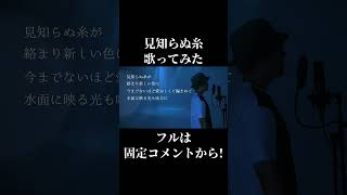 【歌えぬ】見知らぬ糸　歌ってみた【音程】#shorts #shortvideo #youtubeshorts #スピッツ #見知らぬ糸 # #歌ってみた #ミックスボイス #音楽 #cover