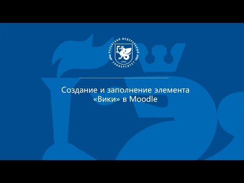 Элемент 'Вики' в Moodle