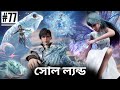 সোল ল্যন্ড সিজন 2 এপিসোড 77 বাংলায় এক্স