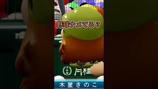 野球ナメてる？#パワプロ #ゲーム#栄冠ナイン実況#栄冠ナイン#配信切り抜き
