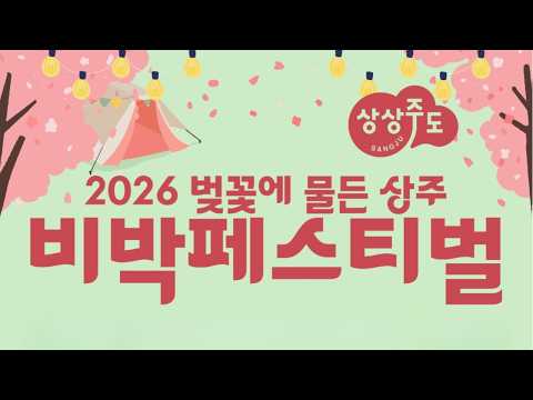 2026 상상주도 비박페스티벌