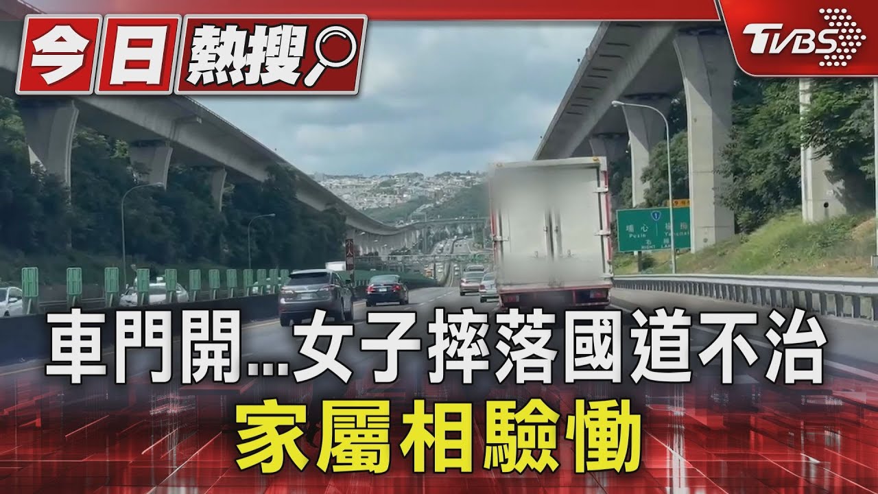 車門開!女子摔落國道不治 家屬相驗慟