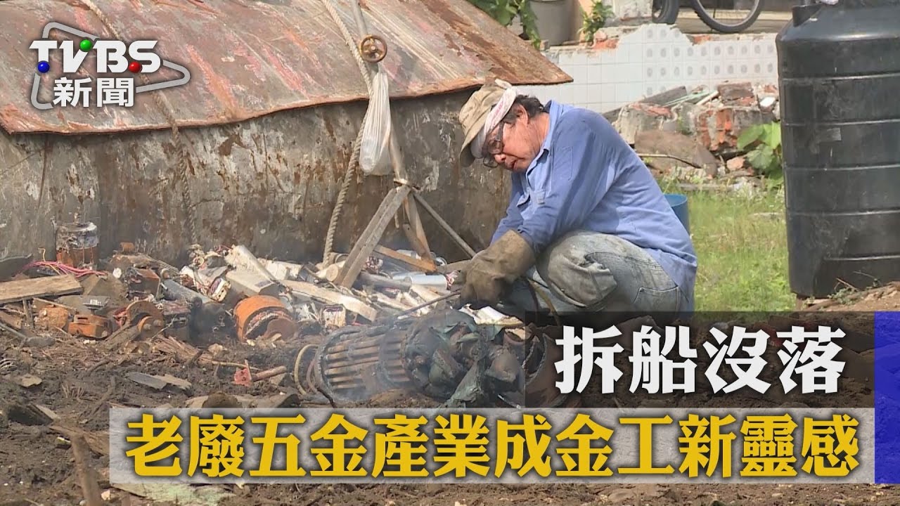 拆船沒落 老廢五金產業成金工新靈感