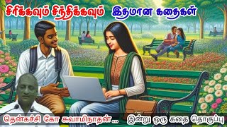 Download lagu எவரிடமும் உங்களை பற்றி விளக்காதீர்கள் மன அழுத்தம் நீங்கி கவலைகள் மறந்து தூங்க ThenkachiKoSwaminathan mp3 Download lagu எவரிடமும் உங்களை பற்றி விளக்காதீர்கள் மன அழுத்தம் நீங்கி கவலைகள் மறந்து தூங்க ThenkachiKoSwaminathan mp3