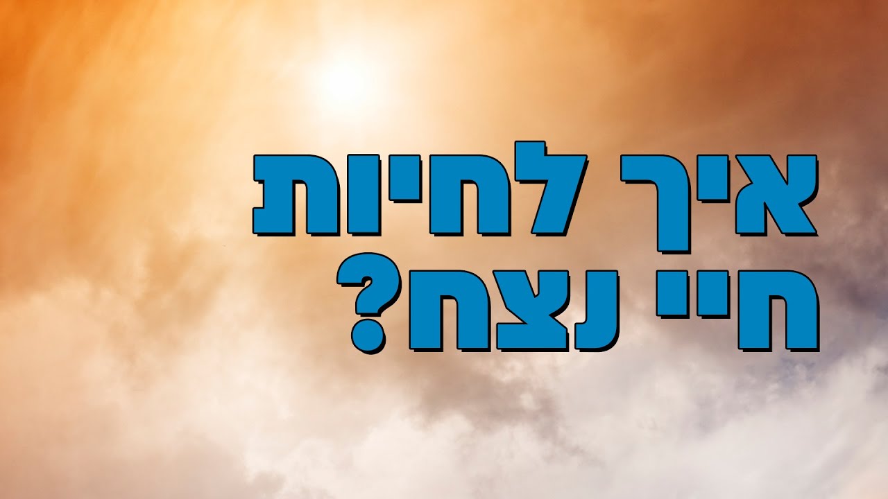 איך לחיות חיי נצח? הרב הרצל חודר – פרשת ויחי