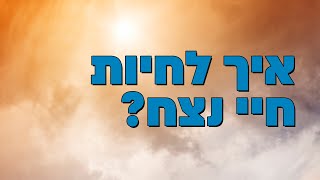 איך לחיות חיי נצח? - הרב הרצל חודר - פרשת ויחי (ארגון ענפים) - התמונה מוצגת ישירות מתוך אתר האינטרנט יוטיוב. זכויות היוצרים בתמונה שייכות ליוצרה. קישור קרדיט למקור התוכן נמצא בתוך דף הסרטון