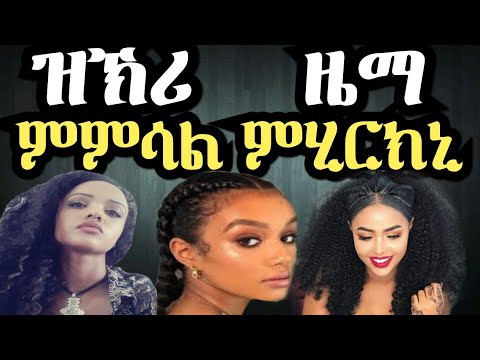 ዝኽሪ ዜማ *ምምሳል ምሂርክኒ*