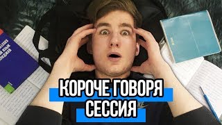 КОРОЧЕ ГОВОРЯ, СЕССИЯ
