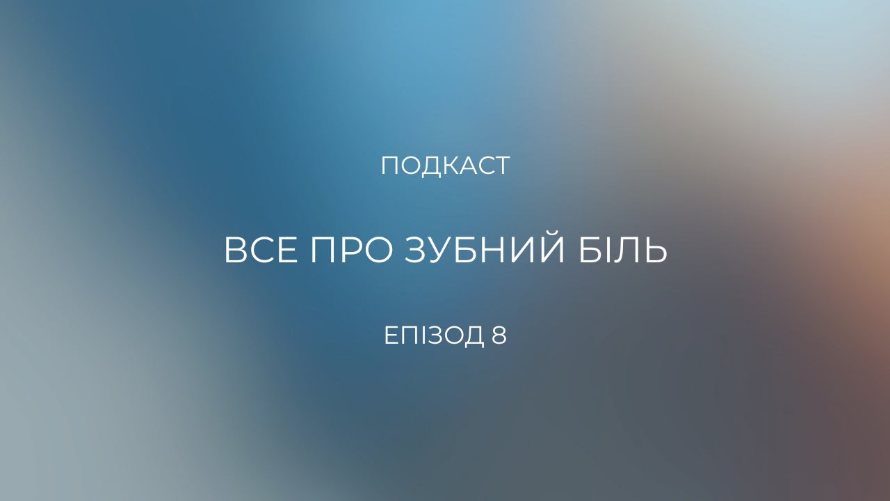 Епізод 8 "Зубний біль"