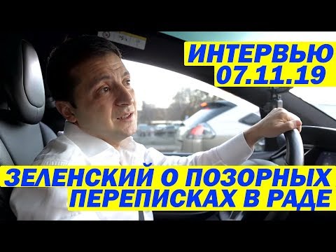 Буду УВОЛЬНЯТЬ своих! Зеленский ПРИЗНАЛСЯ о грядущей Чистке 07.11.19