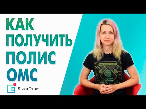 Как оформить полис ОМС на ребенка. Как получить новый полис ОМС