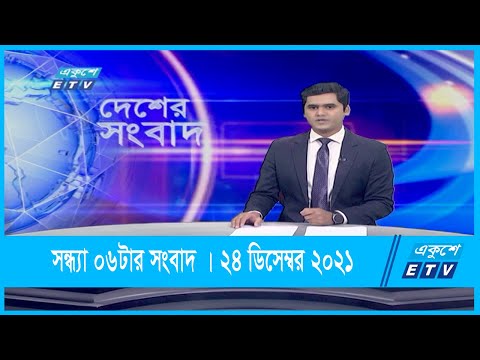 06 PM News|| সন্ধ্যা ০৬টার সংবাদ || 24 December 2021 || ETV News